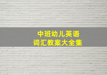 中班幼儿英语词汇教案大全集