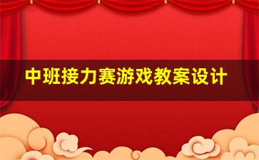 中班接力赛游戏教案设计