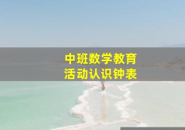 中班数学教育活动认识钟表