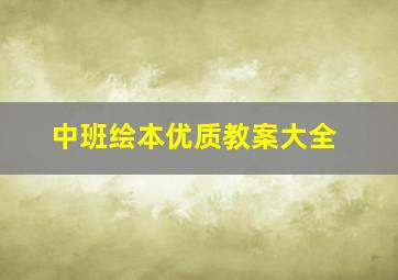 中班绘本优质教案大全