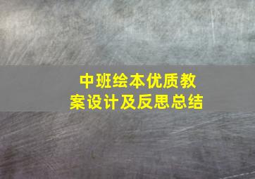 中班绘本优质教案设计及反思总结