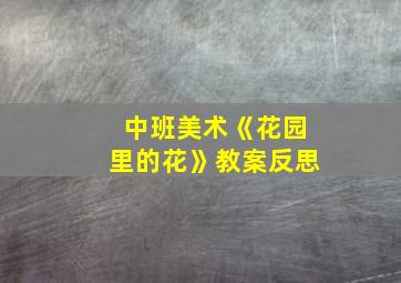 中班美术《花园里的花》教案反思