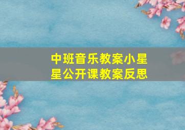 中班音乐教案小星星公开课教案反思