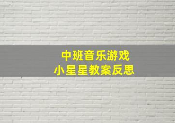 中班音乐游戏小星星教案反思