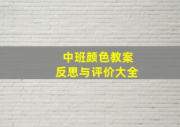 中班颜色教案反思与评价大全