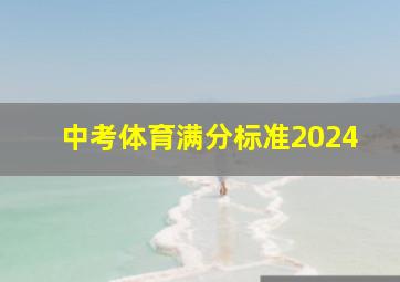 中考体育满分标准2024