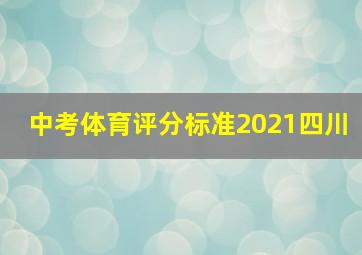 中考体育评分标准2021四川