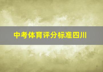 中考体育评分标准四川