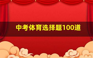 中考体育选择题100道