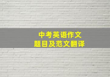 中考英语作文题目及范文翻译