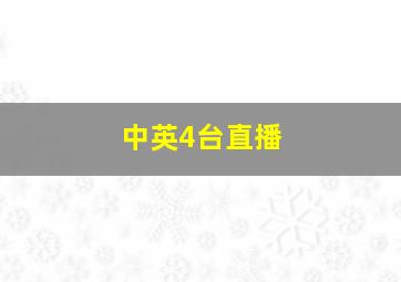 中英4台直播