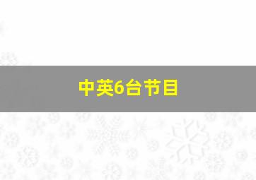 中英6台节目