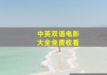 中英双语电影大全免费收看