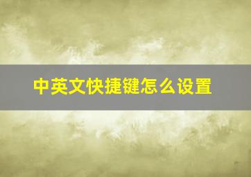 中英文快捷键怎么设置