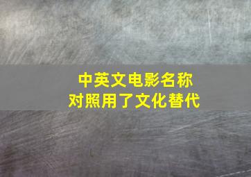 中英文电影名称对照用了文化替代