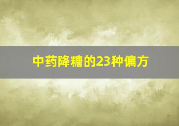 中药降糖的23种偏方