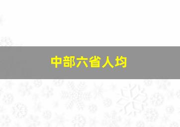 中部六省人均