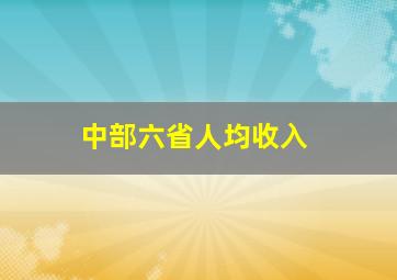 中部六省人均收入