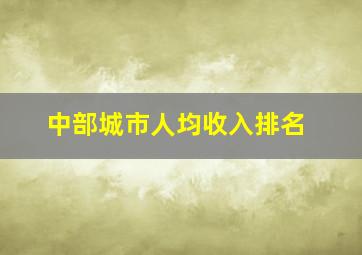 中部城市人均收入排名