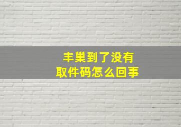 丰巢到了没有取件码怎么回事