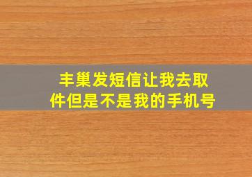 丰巢发短信让我去取件但是不是我的手机号