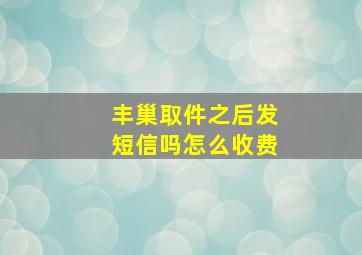 丰巢取件之后发短信吗怎么收费