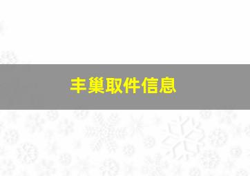 丰巢取件信息