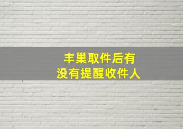 丰巢取件后有没有提醒收件人