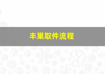 丰巢取件流程