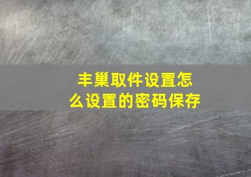 丰巢取件设置怎么设置的密码保存