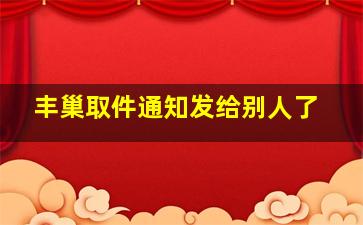 丰巢取件通知发给别人了