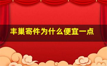 丰巢寄件为什么便宜一点