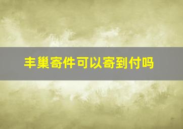 丰巢寄件可以寄到付吗