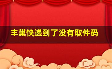 丰巢快递到了没有取件码