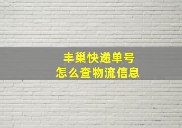 丰巢快递单号怎么查物流信息