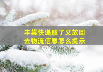 丰巢快递取了又放回去物流信息怎么提示