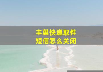 丰巢快递取件短信怎么关闭