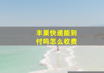 丰巢快递能到付吗怎么收费