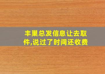 丰巢总发信息让去取件,说过了时间还收费