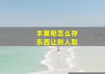 丰巢柜怎么存东西让别人取