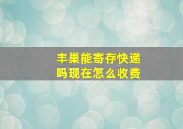 丰巢能寄存快递吗现在怎么收费