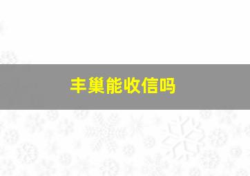 丰巢能收信吗