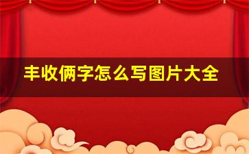 丰收俩字怎么写图片大全