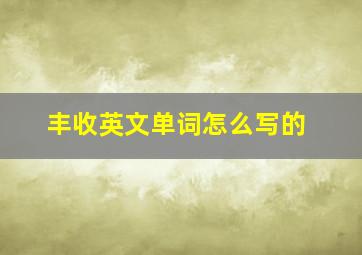 丰收英文单词怎么写的