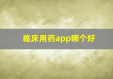 临床用药app哪个好