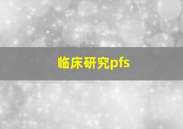 临床研究pfs