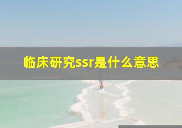 临床研究ssr是什么意思