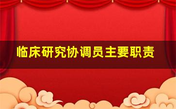 临床研究协调员主要职责