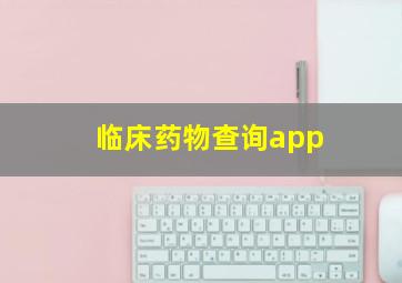 临床药物查询app