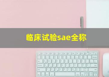 临床试验sae全称